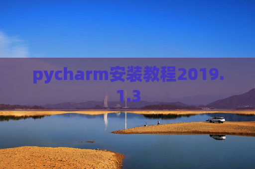 pycharm安装教程2019.1.3